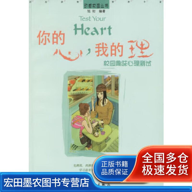 你的心我的理(校园趣味心理测试) 动感校园丛书【正版图书,放心购买】