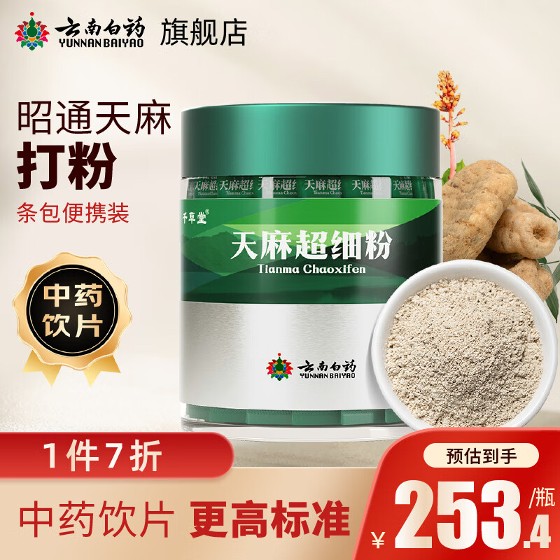 云南白药天麻超细粉3g*40袋/瓶 平肝息风止痉 用于头痛晕眩 肢体麻木
