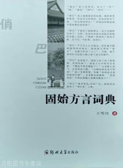 固始方言词典,王明河著,郑州大学出版社,9787564546847