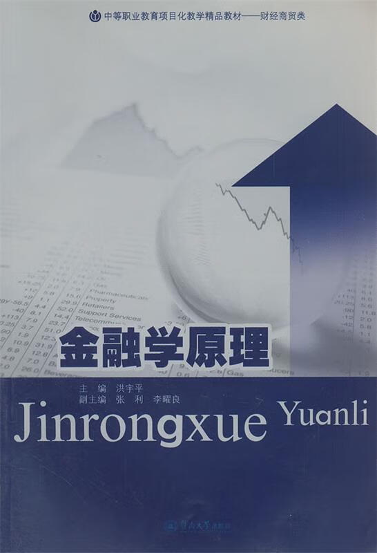 金融学原理 9787566803016 洪宇平 主编,张利 等副主编 暨南大学出版