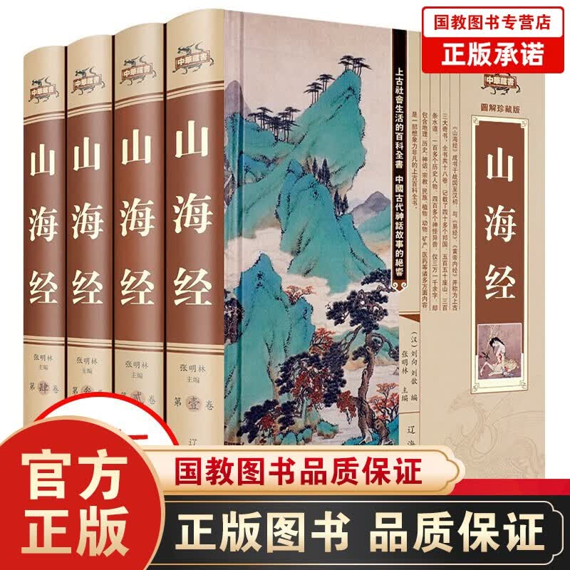 【完整无删减】山海经全集 正版原著 图解画集 全本全译 神话故事 成人青少年版儿童均可阅读的国学书籍