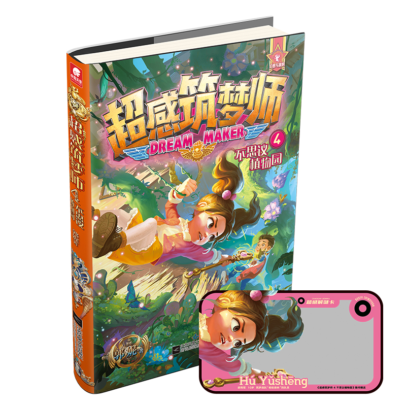 [正版图书]超感筑梦师4 不思议植物园