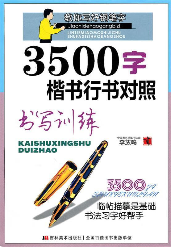 书写训练:3500字楷书行书对照 李放鸣 书【正版】