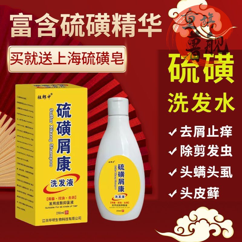 祖郎中复方硫磺洗剂 去头螨止痒洗发水脂溢性头皮屑控油毛囊硫磺 单