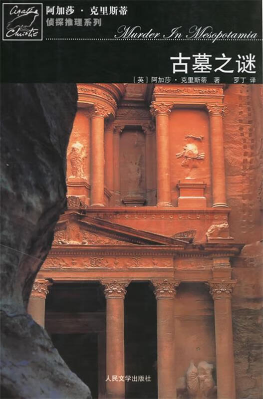 古墓之谜-阿加莎·克里斯蒂 (英)阿加莎·克里斯蒂 著,罗丁 译 人民