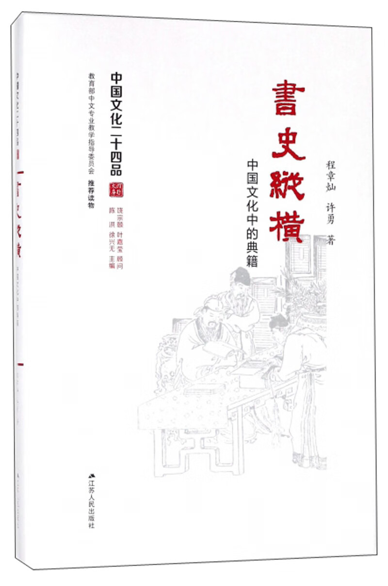 书史纵横:中国文化中的典籍(精装)