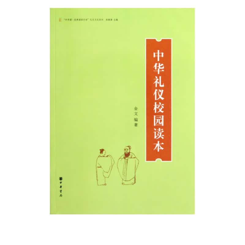 中华礼仪校园读本/中华诵经典诵读行动礼仪文化系列