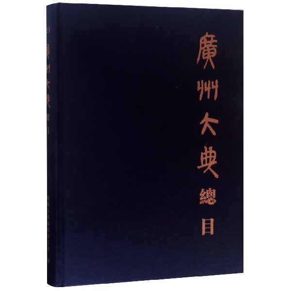 广州大典总目(精)
