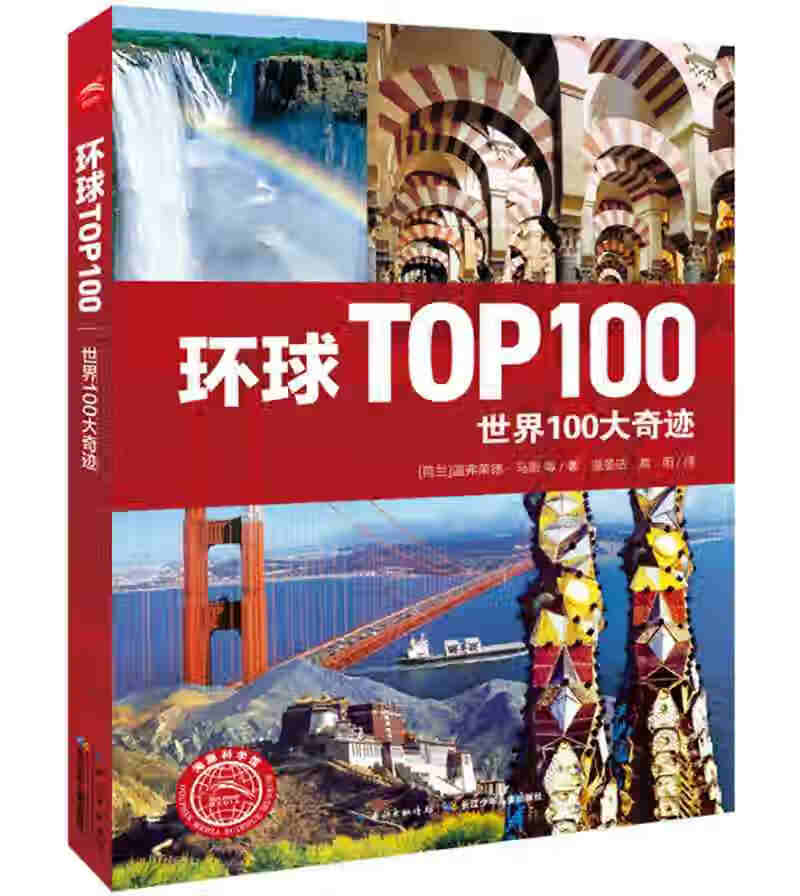 环球00 世界100大奇迹【正版书籍,畅读优品】