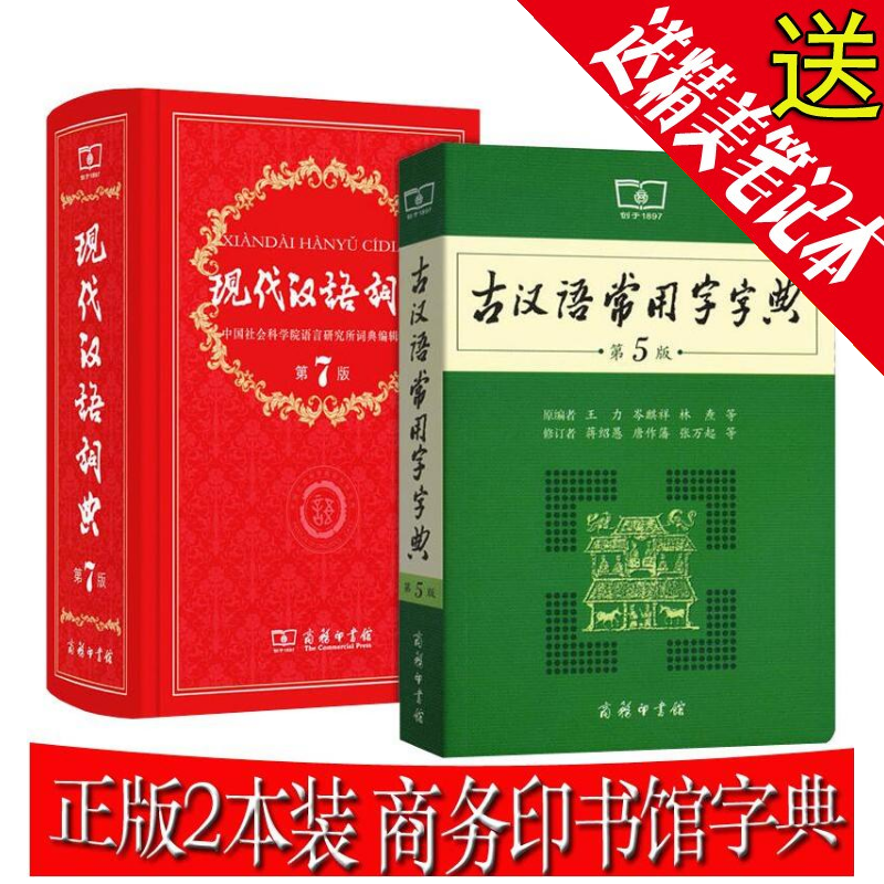 现代汉语词典第7版+古汉语常用字字典第5版 套装共2本 古代汉语词典