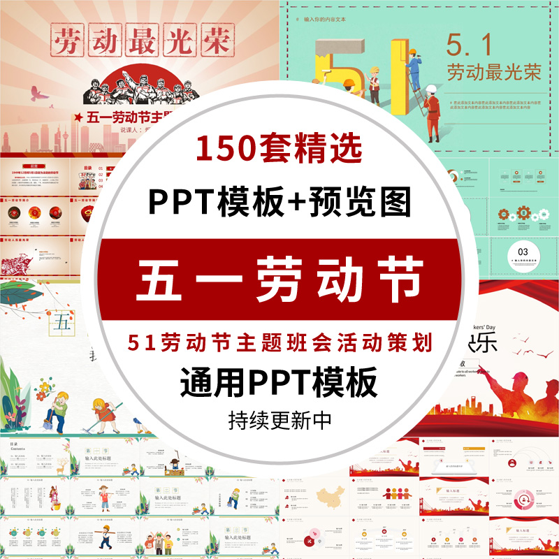 五一劳动节光荣ppt模板小学51主题班会宣传介绍课件策划方案ppt