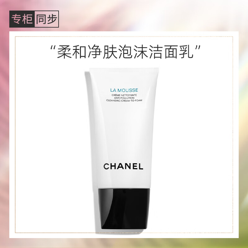 香奈儿（Chanel）柔和净肤泡沫洁面乳150ml 洗面奶 温和清洁 送女友送老婆礼物