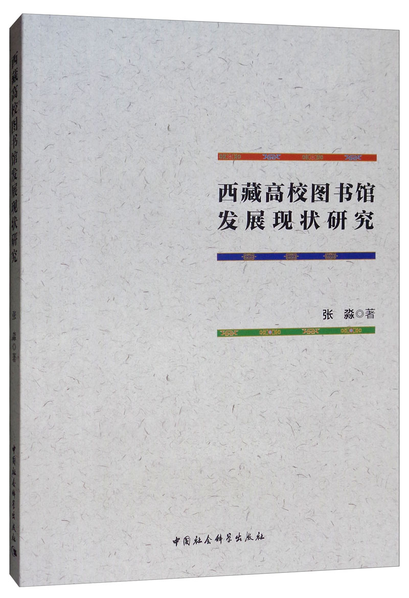 西藏高校图书馆发展现状研究