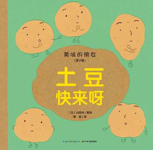 土豆快来呀 山冈光【正版图书】