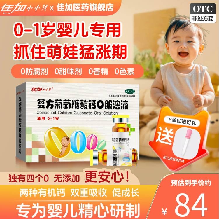 佳加小小孩 复方葡萄糖酸钙口服溶液5ml*7支 婴幼儿宝宝补钙液体钙预防治疗钙缺乏症骨质疏松手足抽搐 5ML*7支 x 8盒 【30天用量】【推荐组合】