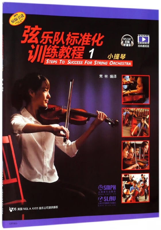 弦乐队标准化训练教程(1小提琴原版引进)