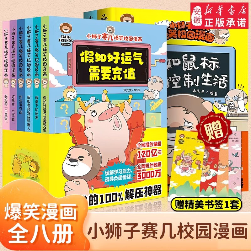 新华书店正版 小狮子赛几爆笑校园漫画书全套8册假如老师变成机器人假如好运气需要充值课桌下的秘密6-12岁 趣味搞笑漫画书小学生课外书童书节儿童节 小狮子赛几全套8册