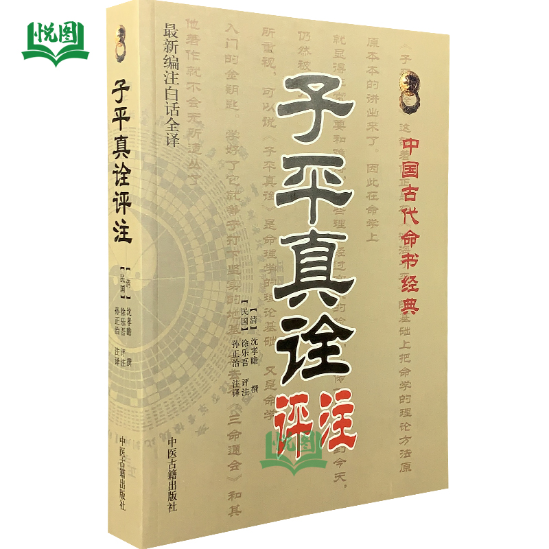 子平真诠评注 沈孝瞻 孙正治译(新编注白