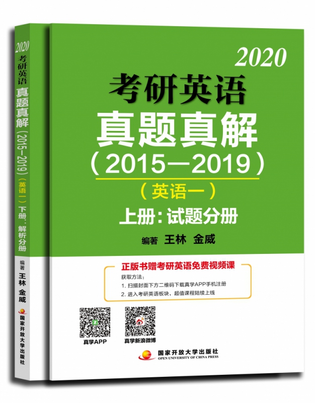 考研英语真题真解（2015-2019）英语一 全2册