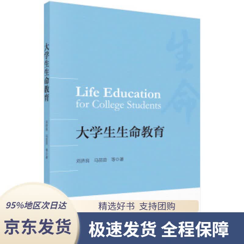 【新华书店 正版包邮】大学生生命教育刘济良等著科学出版社