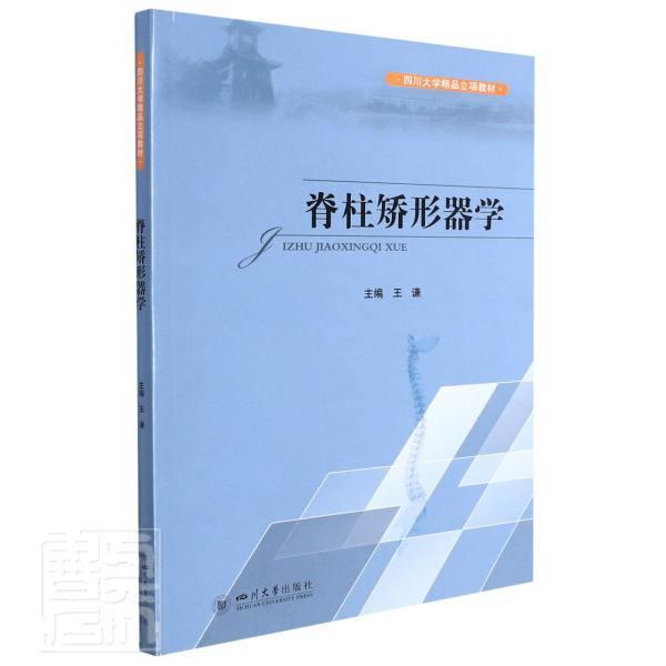 脊柱矫形器学医学脊柱畸形矫形外科学器械本科及以上图书