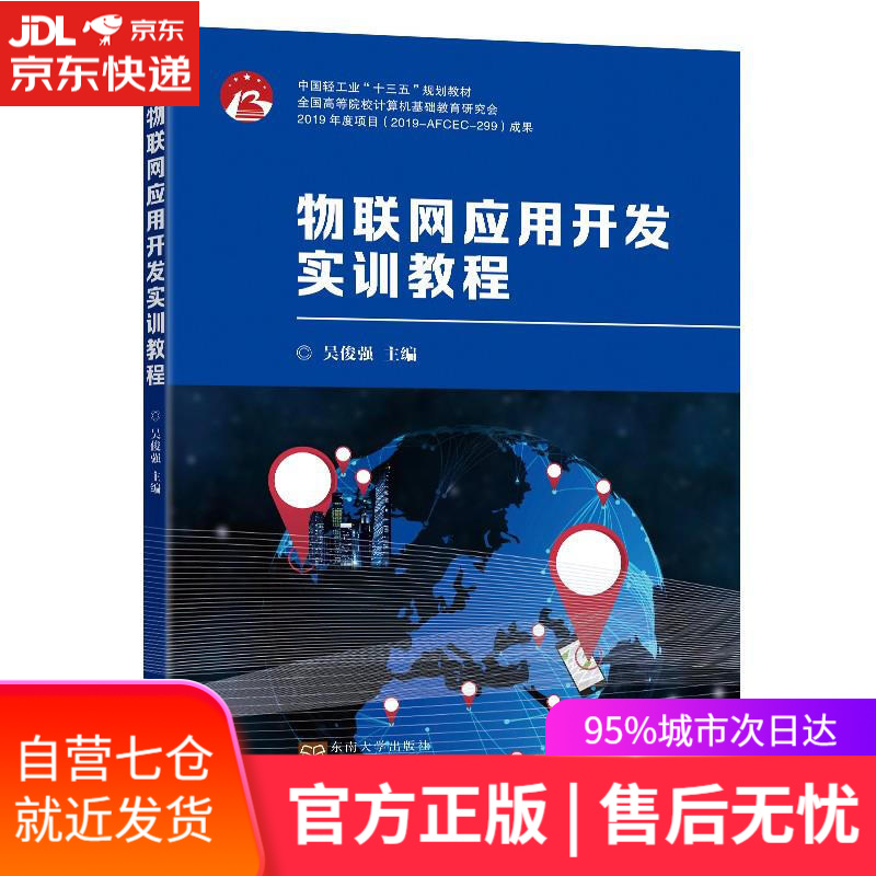 【新华书店】物联网应用开发实训教程 吴俊强 著,吴俊强 编 东南大学出版社