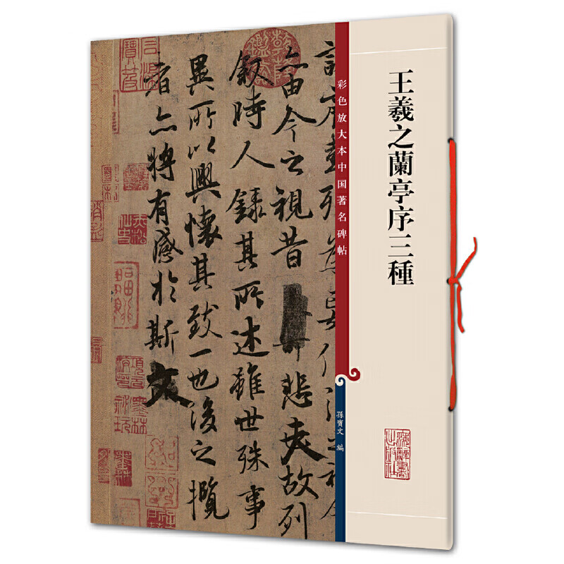 王羲之兰亭序三种（彩色放大本中国著名碑帖·第一集）