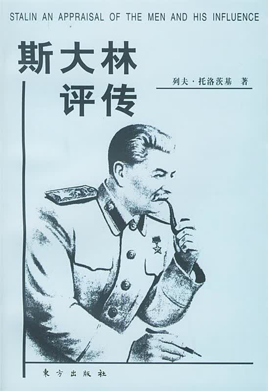 斯大林评传 （俄）托洛茨基 著,齐干 译【正版书】