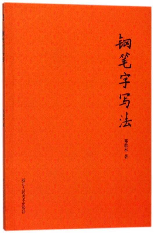 钢笔字写法