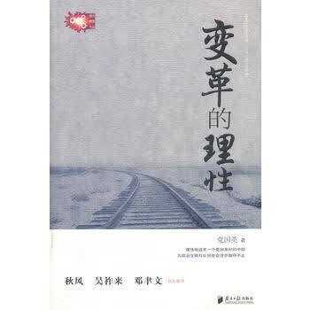 变革的理性 党国英 9787549102518 广东南方日报出版社