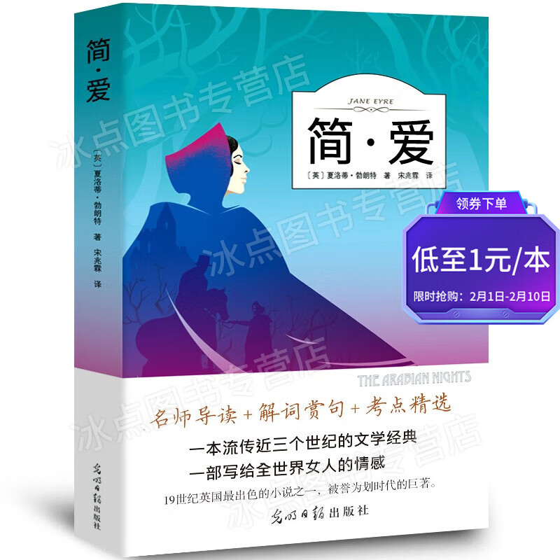 【百元神券】简·爱 夏洛蒂·勃朗特 外国经典文学作品 一部写给女人的情感小说 扫码有声伴读 老少皆宜 简·爱