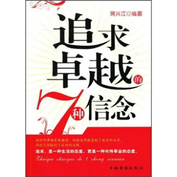 追求的7种信念 蒋兴江 著【正版】