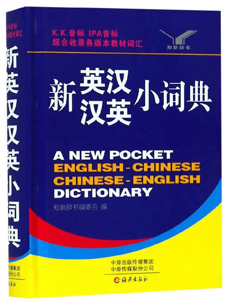新英汉汉英小词典