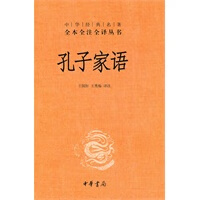 孔子家语--中华经典名著全本全注全译丛书