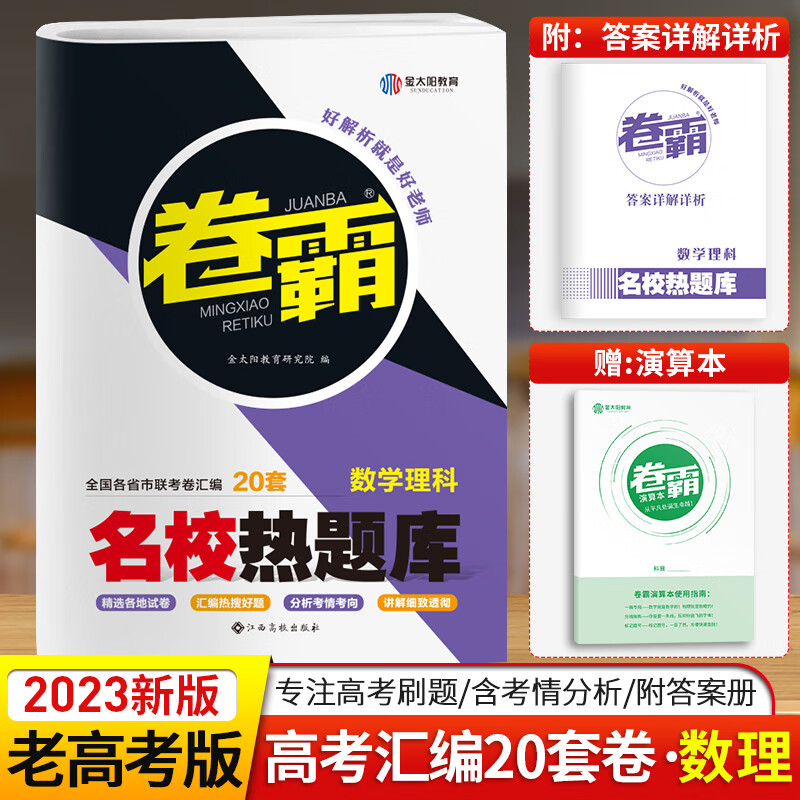 【科目自选】金太阳教育 2023卷霸20套新旧高考语文英语数学理综文综全套 高三模拟试卷名校热题库高考冲刺复习资料 【数理】老高考版