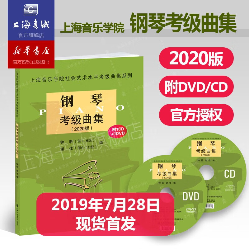 包邮现货 钢琴考级曲集2020版附赠双光盘 艺术水平考级考级系列丛书教材 上海音乐学院正版授权