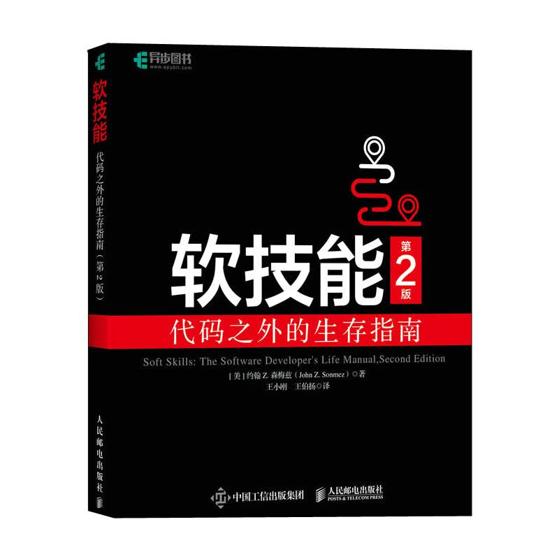 软技能 代码之外的生存指南 第二版软件开发人员专业素养 职业技能培训教程书籍