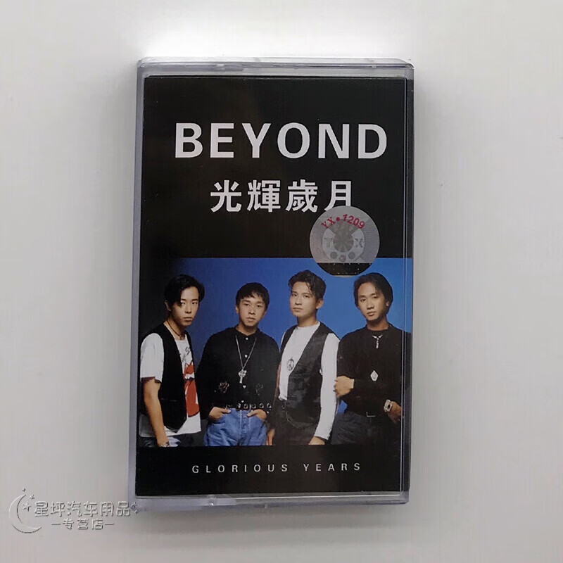 绝版磁带粤语歌曲黄家驹beyond光辉岁月全新未拆怀旧