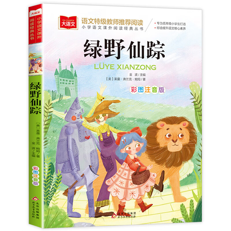 法布尔昆虫记小学生三年级彩图注音版美绘版法尔布科普绘本老师一年级二年级下册课外书籍拼音版儿童版昆虫记 绿野仙踪