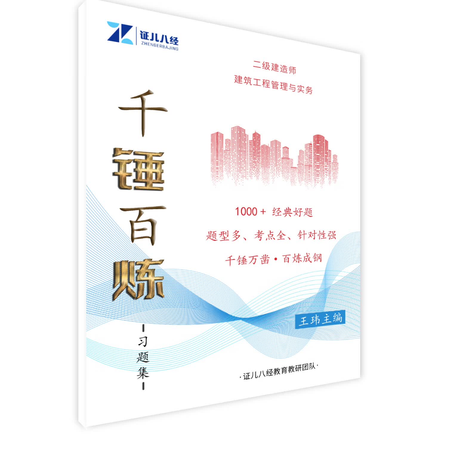 建筑工程管理与实务千锤百炼
