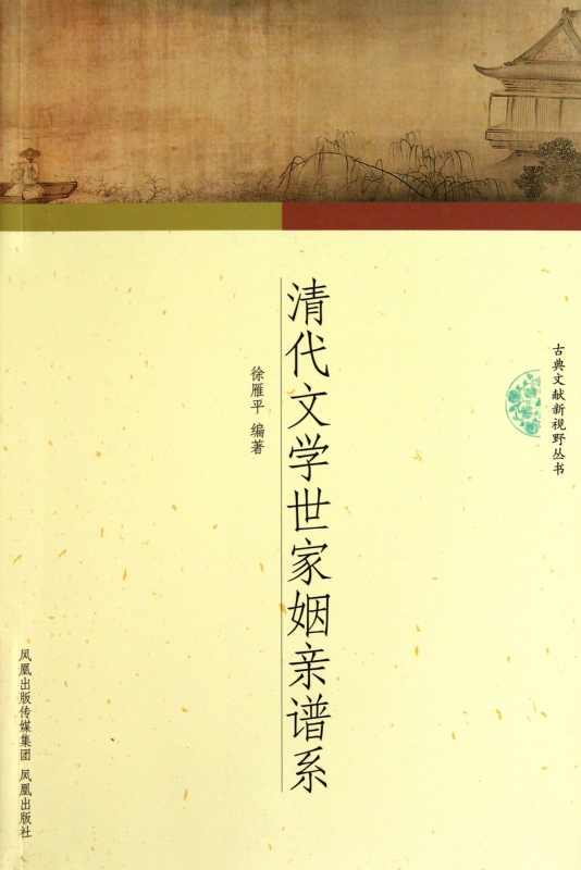 清代文学世家姻亲谱系/古典文献新视野丛书