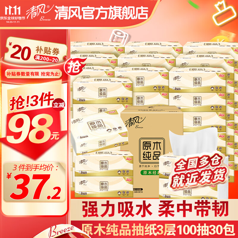 清风抽纸原木纯品3层100抽30包面巾纸餐巾纸卫生纸家用软抽纸巾整箱高性价比高么？