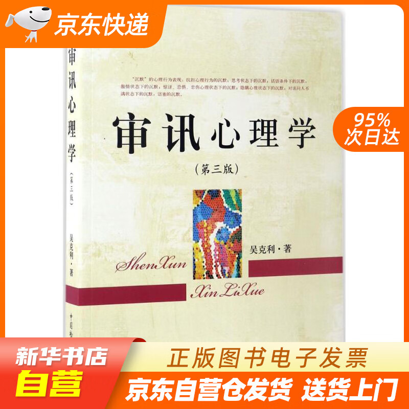 【新华书店正版】审讯心理学（第3版） 吴克利 著 中国检察出版社 9787510218590 正版图书籍