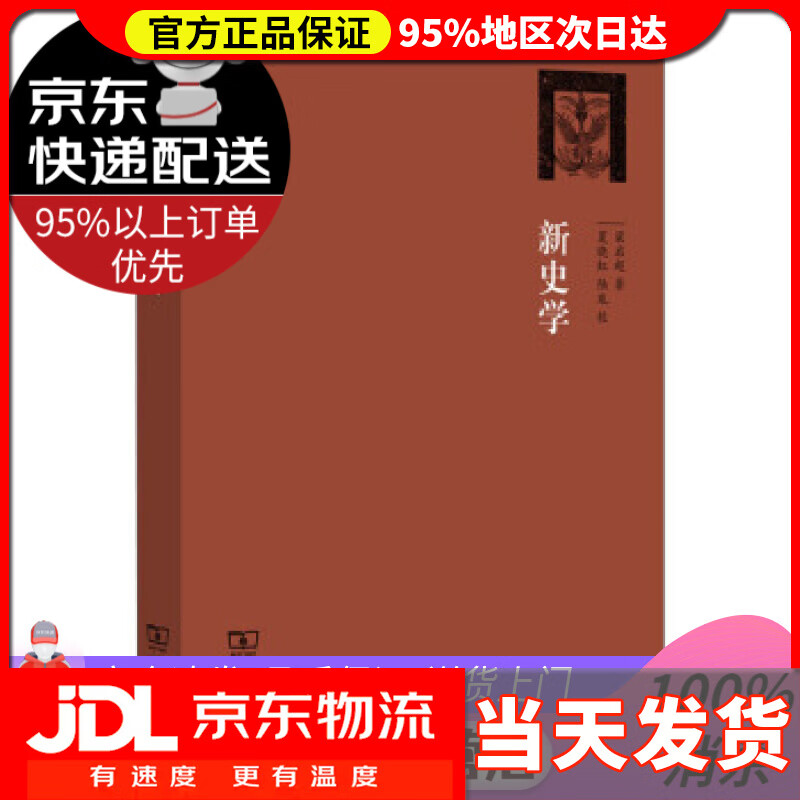 【送货上门】新史学 梁启超著,夏晓红,陆胤校 商务印书馆 9787100097659