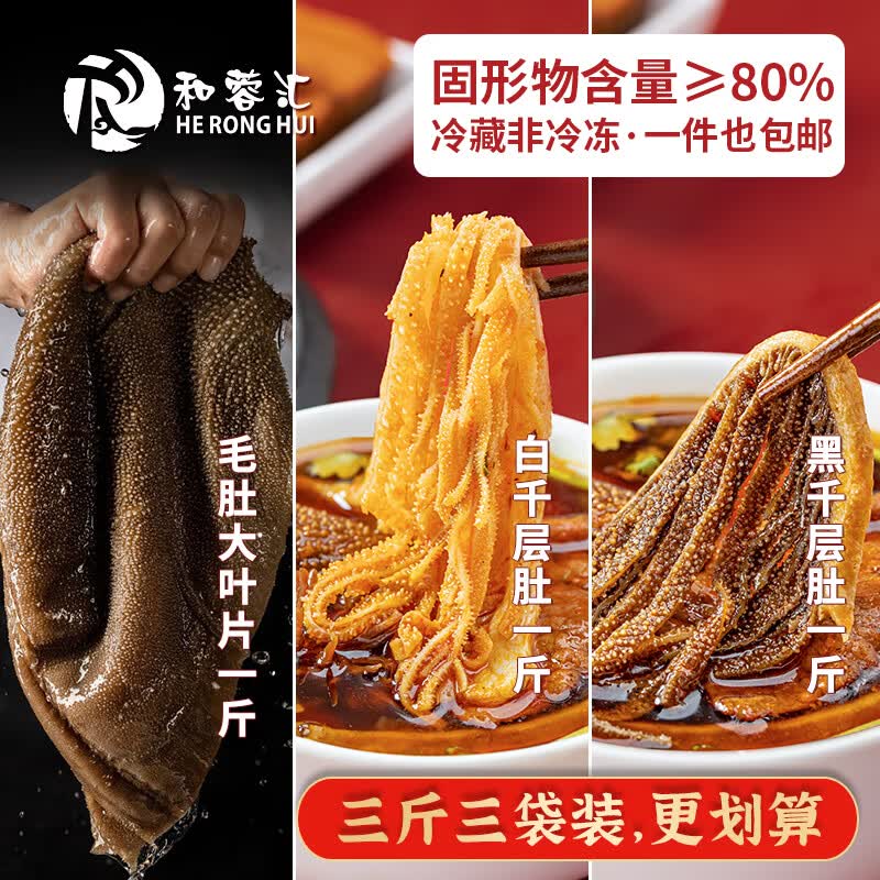 和蓉汇冷藏毛肚三剑客3斤袋装火锅食材套餐组合 大片毛肚百叶千层肚生鲜怎么看?