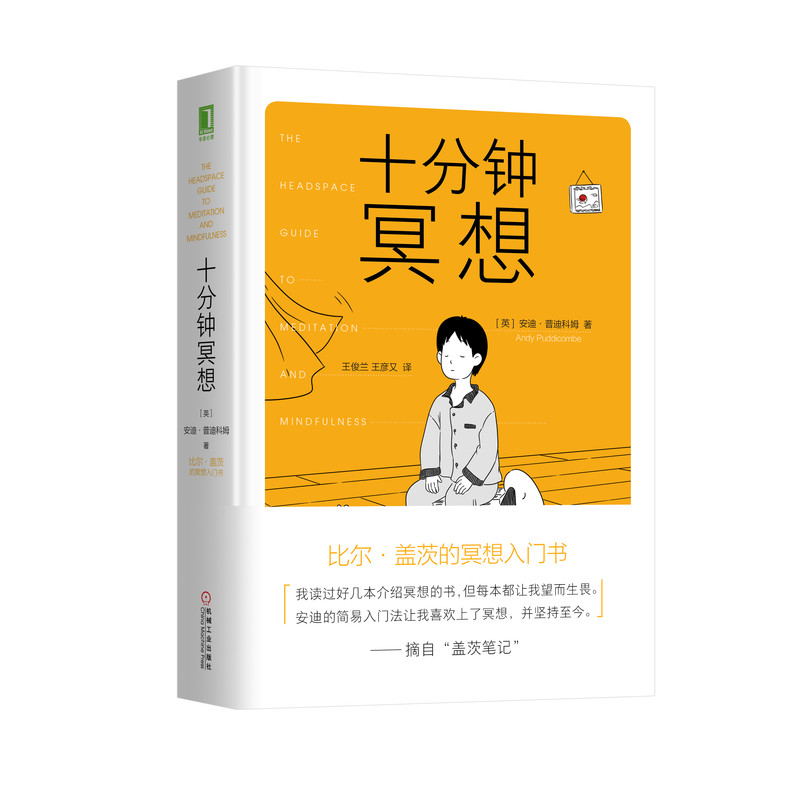 十分钟冥想 安迪普迪科姆著 缓解压力抑郁焦虑精神疲劳治疗 提升专注力记忆力冥想 简易快速入门心理学书