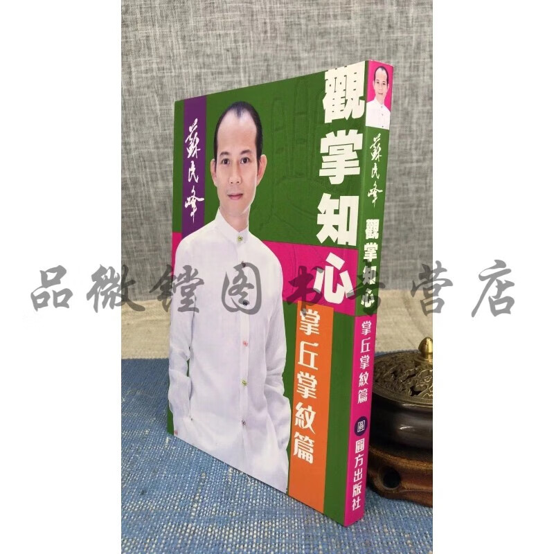 观掌知心 掌丘掌纹篇 苏民峰 圆方
