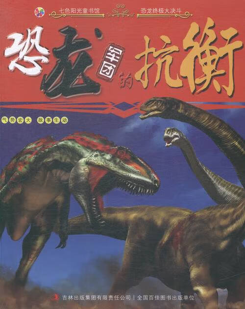 恐龙军团的抗衡 童书 书籍