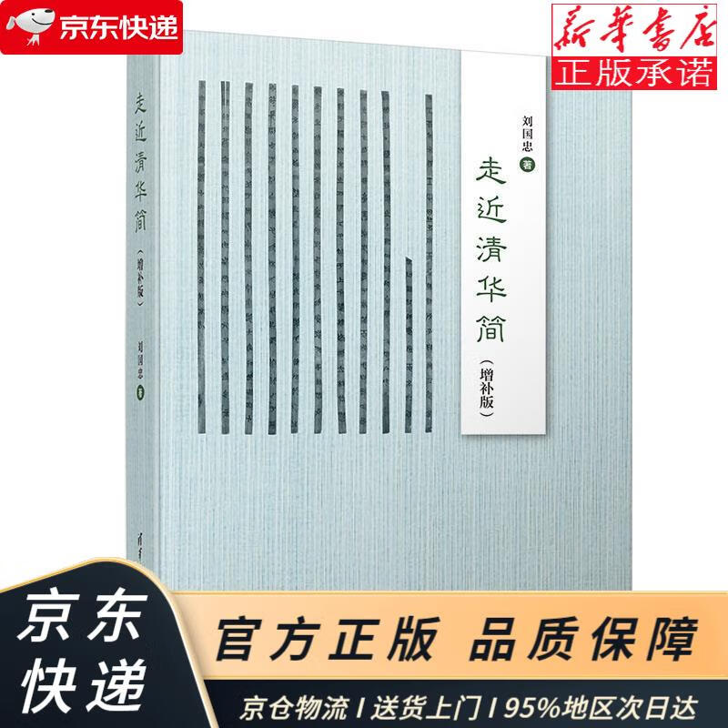走近清华简(增补版) 刘国忠 清华大学出版社 刘国忠 清华大学出版社