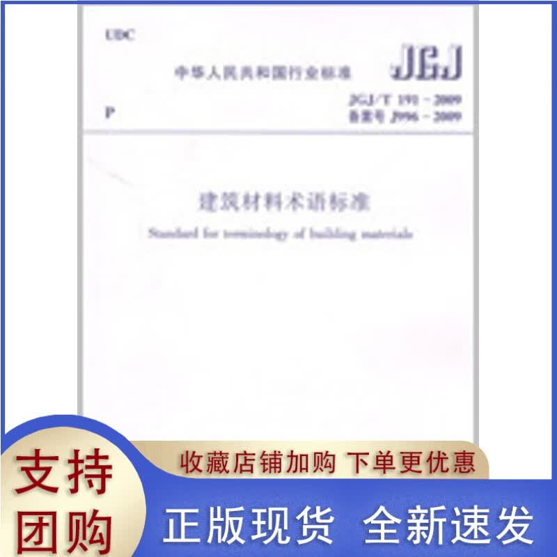 JGJ/T191- 2009 建筑材料术语标准